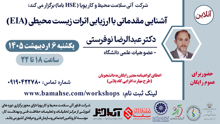 آشنایی مقدماتی با ارزیابی اثرات زیست محیطی (EIA)