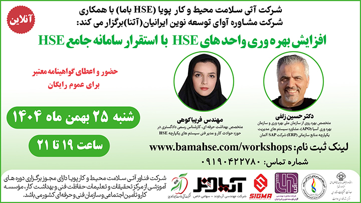 افزایش بهره وری واحدهای HSE با استقرار سامانه جامع HSE