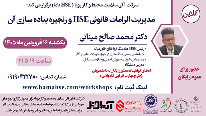 مدیریت الزامات قانونی HSE و زنجیره پیاده سازی آن
