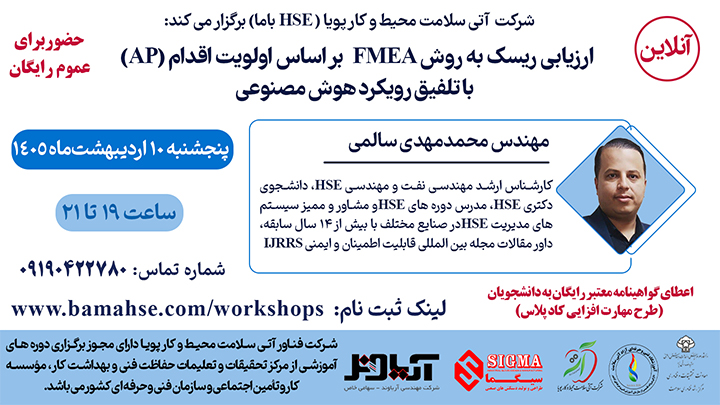 ارزیابی ریسک به روش FMEA بر اساس اولویت اقدام (AP) با تلفیق رویکرد هوش مصنوعی