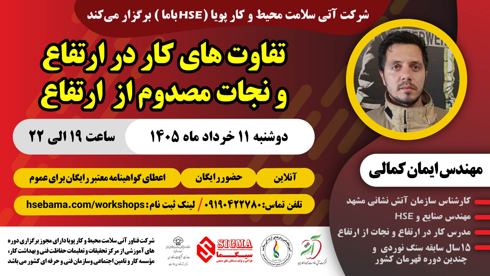 تفاوت های کار در ارتفاع و نجات مصدوم از ارتفاع