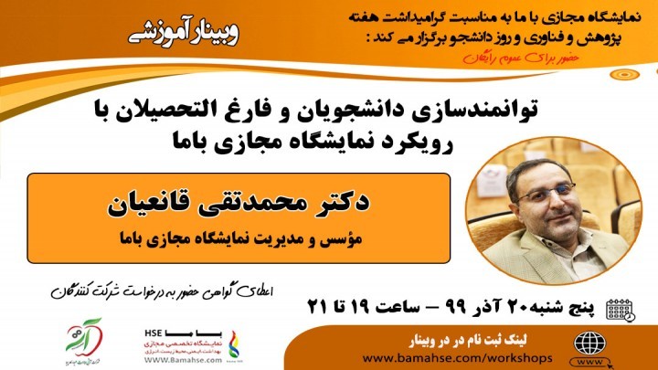 توانمندسازی دانشجویان و فارغ التحصیلان با رویکرد نمایشگاه مجازی باما