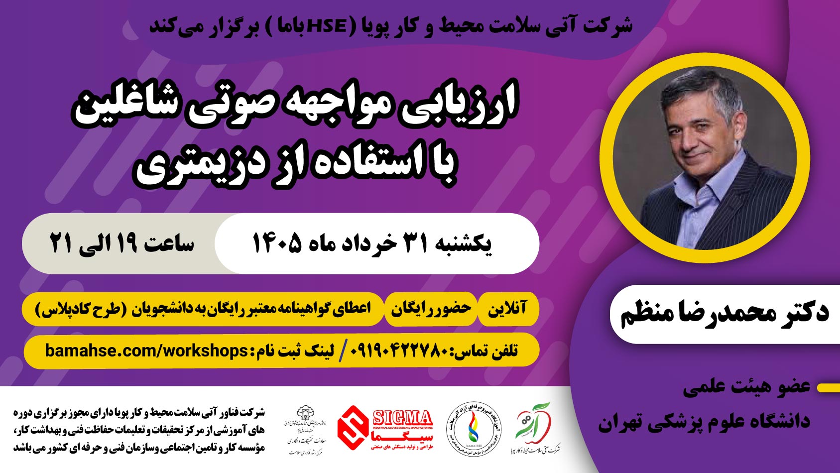 ارزیابی مواجهه صوتی شاغلین با استفاده از دزیمتری