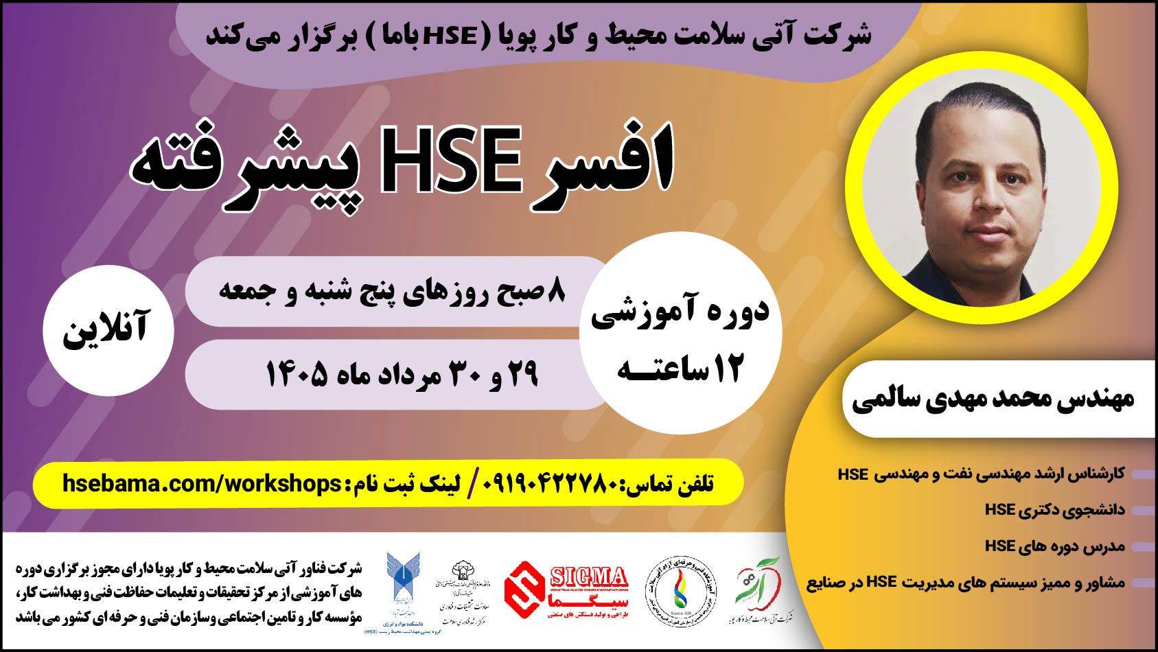 افسر HSE پیشرفته