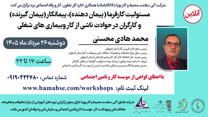 مسئولیت کارفرما (پیمان دهنده)، پیمانکار (پیمان گیرنده) و کارگران در حوادث ناشی از کار و بیماریهای شغلی