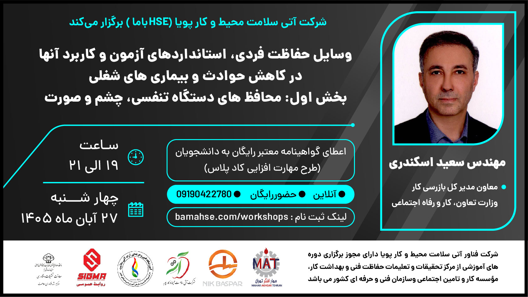 وسایل حفاظت فردی،استانداردهای آزمون و کاربرد آنها در کاهش حوادث و بیماری های شغلی (بخش اول: محافظ های دستگاه تنفسی، چشم و صورت)