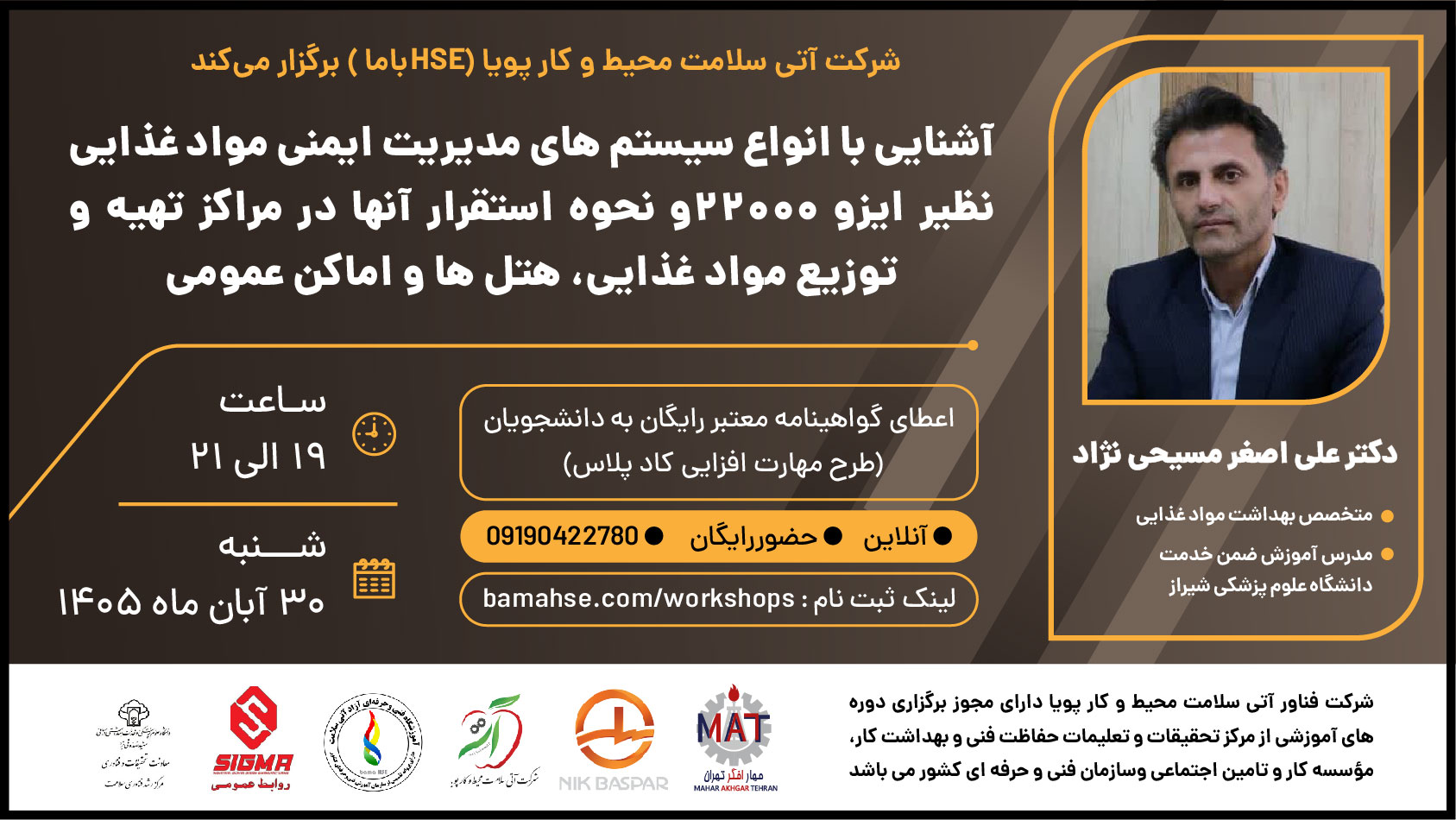 آشنایی با انواع سیستم های مدیریت ایمنی مواد غذایی نظیر ایزو 22000 و نحوه استقرار آنها در مراکز تهیه و توزیع مواد غذایی، هتل ها و اماکن عمومی