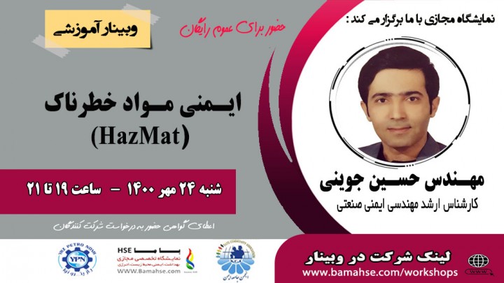 ایمنی مواد خطرناک (HazMat)